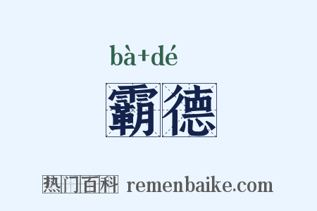 霸德是什么意思的图片
